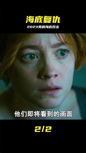 2023最新科幻美劇《種群》地球環境被破壞，海底外星人奮起反抗！ #科幻美剧，海底外星人，反攻地球，深海危机，生存之战