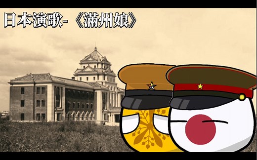 日本演歌《满洲娘》(中日双语字幕)