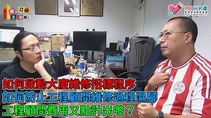 1.2K views · 59 reactions | 【業主立錯法團】 Part 1 - 如何啟動招標程序，有乜功夫要準備?...