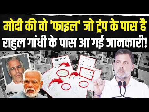 'मैं जब चाहूं मोदी का करियर खत्म कर सकता हूं' | Rahul Gandhi | Modi–Trump | Epstein Files