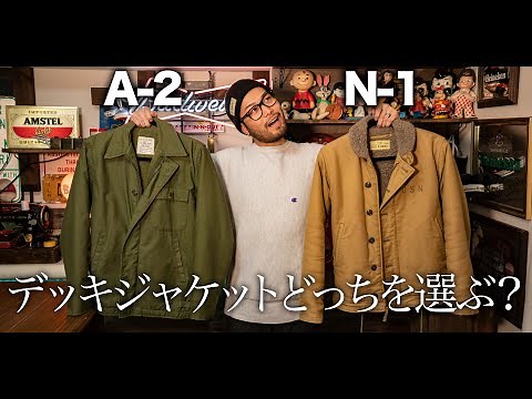 [U.S.NAVY] Comparing the U.S. Navy jackets N-1 and A-2 [Military]