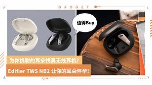 科技 I Edifier TWS NB2 真无线耳机，拥有三种声音模式更好玩！