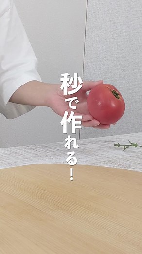 トマトの冷製スープの簡単レシピと作り方