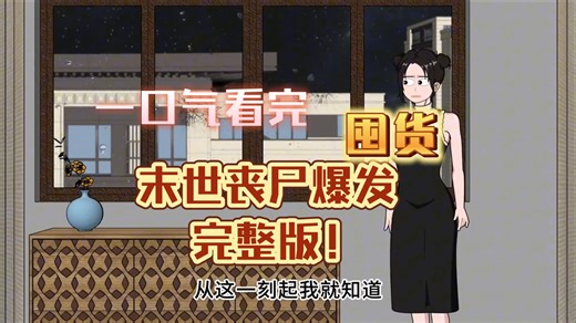 末世丧尸爆发 完整版！末世真的来临！一看到底完整版