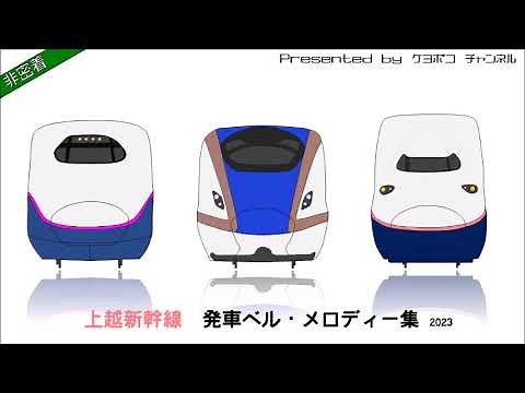 上越新幹線 ベル・発車メロディー集