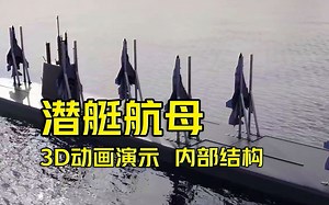 核潜艇航母的内部结构与工作原理！