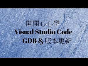 開開心心學 Visual Studio Code -- Part 4/4 - GDB & 版本更新(2017-4-24)
