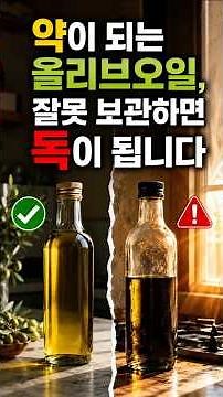 올리브오일의 산패 원인과 확인 방법 | 올바른 보관법 #올리브오일 #올리브오일보관법 #오일산화