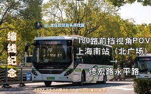 [昔日沧石线，一缩再缩]上海巴士二公司180路POV（德宏路永平路方向前挡视角+LCD视频报站）