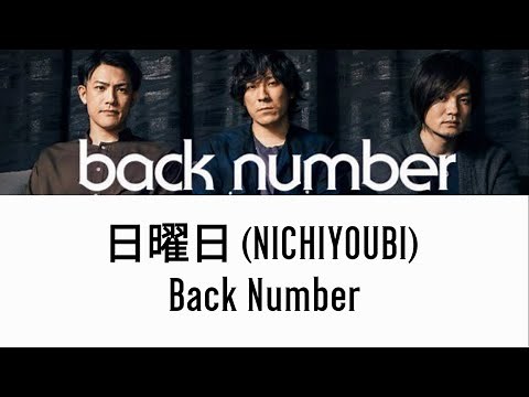 Back Number - 日曜日 (Nichiyoubi) [Lyrics]