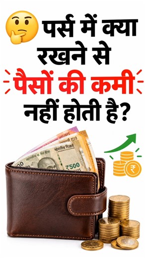 पर्स में ये चीज़ रखने से नहीं होगी पैसों की कमी? 🤔💰