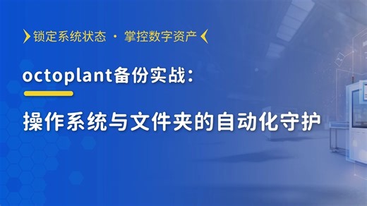 octoplant工业程序备份实战：操作系统与文件夹的自动化备份