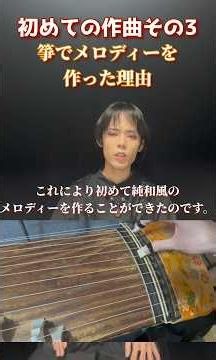 なぜ箏で作曲を始めたのか、沖縄音階と都節音階【初めての作曲その3】