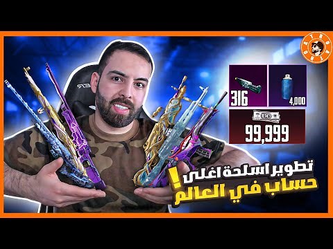 شحنت (99,999 الف شدة) وطورت جميع اسلحة حسابي