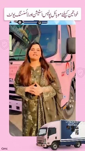 92 reactions · 11 comments | CM Punjab Maryam Nawaz has taken a remarkable step by launching the Pink Mobile Police Station & Licensing Unit Van, a great initiative for women who cannot visit police stations. Now they can file complaints and get their licenses made right in this van. | PML-N South Punjab | Facebook