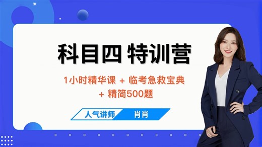 【最全最新】科目四必学好课：1小时精华课 临考急救宝典 精简500题（1080P）