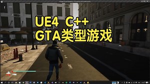 UE中用C++制作GTA类型游戏完整流程视频教程-下