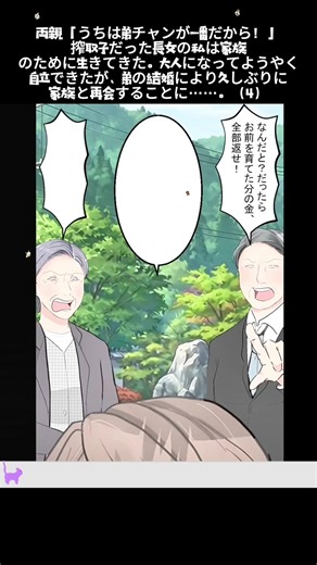 両親「うちは弟チャンが一番だから！」搾取子だった長女の私は家族のために生きてきた。大人になってようやく自立できたが、弟の結婚により久しぶりに家族と再会することに……。#manga #漫画 #漫画動画 #恋愛漫画 #おすすめ