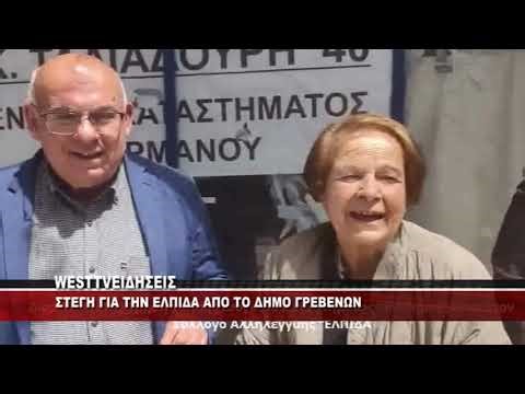 ΣΤΕΓΗ ΓΙΑ ΤΗΝ ΕΛΠΙΔΑ ΣΤΑ ΓΡΕΒΕΝΑ