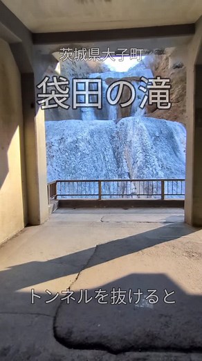 Ibaraki, Japan on Instagram: "茨城県を代表する観光スポット、袋田の滝。日本三名瀑に数えられ、高さ120メートル、幅73メートルの大きさを誇ります。 寒さ厳しい冬には滝全体が真っ白に凍結し、その神秘的な風景は「氷瀑」と呼ばれ親しまれています。 今シーズンは、本日時点で８割の凍結。冬にしか見られない袋田の滝の冬の姿をぜひ鑑賞しに来てみてください✨ 【基本情報】 ■営業時間 （12月～4月）午前9時～午後5時 ■料金(袋田の滝トンネル利用料) 大人500円、子供300円 ※団体割引あり ■アクセス ＜自家用車、大型バス＞ 常磐自動車道「那珂IC」から国道118号線経由、約60分 ◎町営無料第１駐車場（普通車42台） ◎町営無料第２駐車場（223台） 普通車（203台）、中型車（8台）、大型車（12台） ◎民間有料駐車場（700台） ＜電車＞ JR水郡線「袋田駅」下車、徒歩約40分。バス・タクシー利用で約7～10分。 ＜バス＞ ◎袋田駅 ⇔ 滝本（袋田の滝）間 または、 ◎常陸大子駅 ⇔ 滝本（袋田の滝）間 #茨城 #茨城観光 #大子町 #袋田の滝 #ibarak