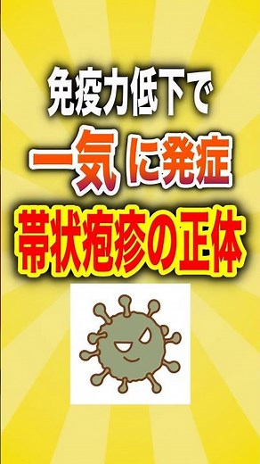 【帯状疱疹の真実】免疫力低下で一気に発症する帯状疱疹
