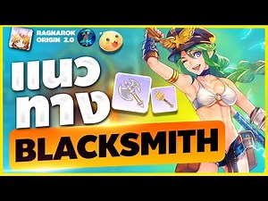 Ragnarok Origin EP 13 : แนวทางการเล่น Black smith - ROO