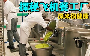 探秘世界最大的飞机餐工厂，一天制作50000份，原来飞机餐很健康