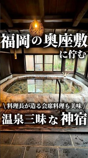 【福岡】温泉三昧♨️家族で癒しの一泊旅行📍湯めぐりの宿楠水閣 #shorts #福岡旅行 #温泉