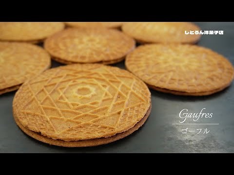 ゴーフルのレシピ/Gaufres＊しとろん洋菓子店