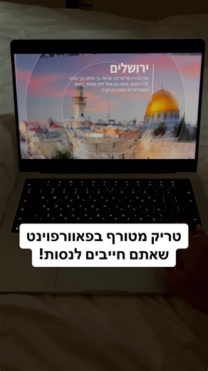 טריק מטורף בפאוורפוינט שאתם חייבים לנסות