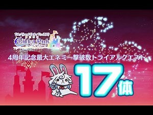 【FGO】〔Day1〕4周年記念最大エネミー撃破数トライアルクエスト