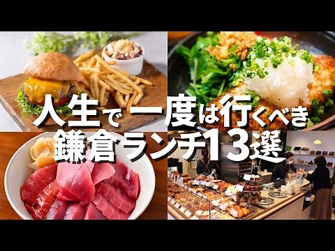 【保存版】人生で一度は行きたい 鎌倉ランチ 13選～2025年版～