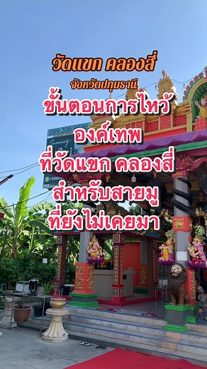 ขั้นตอนการไหว้องค์เทพ ที่วัดแขกคลองสี่