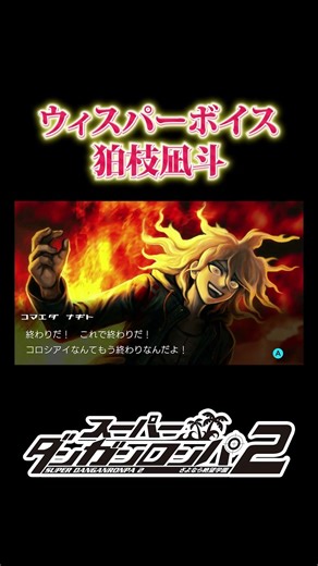 Whisper Komaeda Nagito #SuperDanganronpa2 #Danganronpa #Danganronpa2 #Gameplay #GameClips #Detect...