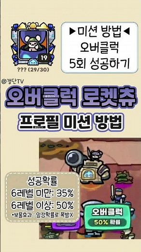 [운빨존많겜] 오버클럭 로켓츄 프로필 미션 방법