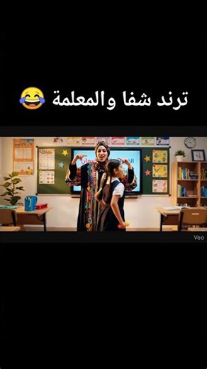 أغنية شفا الجديدة 🎤🤣 "مخصماك يا معلمة"!! (صالحني وهات لي علامة) 💃🔥#شفا