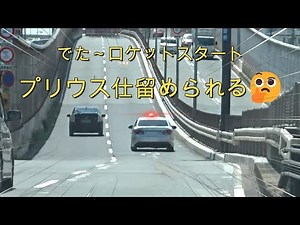 【激録】青信号ロケットスタートしたプリウス…銀アス覆面パトに仕留められる🤔
