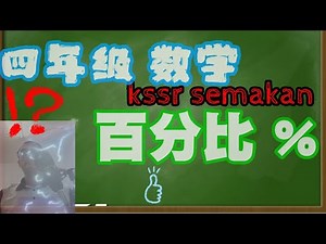 四年级数学 百分比 Year 4 Math Percentages || JEHT TV