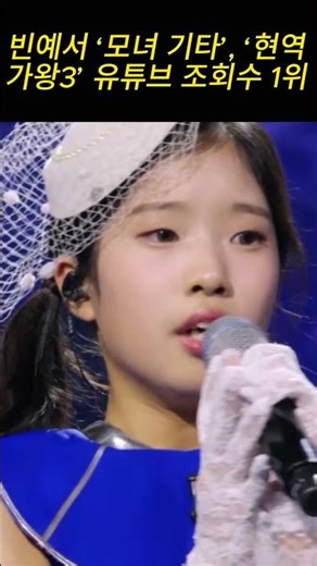 Bin Ye-seo's "Mother and Daughter Guitar" tops YouTube views on "King of Singers 3."