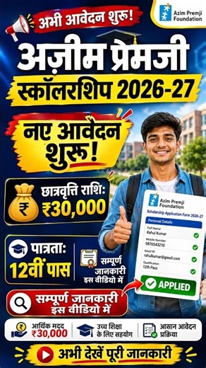 अज़ीम प्रेमजी स्कॉलरशिप 2026 फाॅर्म कैसे भरें | ₹30,000 Scholarship