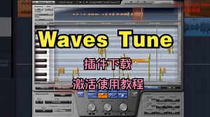 音高修正Tune插件下载效果器激活使用教程