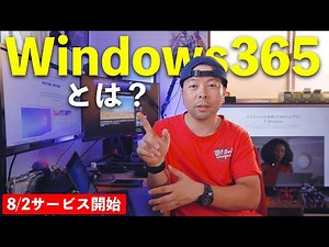 【PC】Windows365登場！クラウドで完結できるWindows！