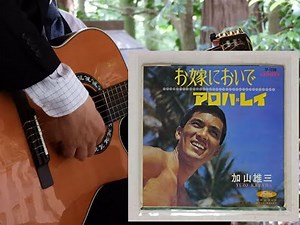 お嫁においで(加山雄三:1966年《昭和41年》／岩谷時子:作詞／弾厚作:作曲／竹内永和:編曲)〜現代ギター社刊「ギターのためのブライダル・ソング集１」より〜木原透(癒しのソロギター)歌詞の字幕入り