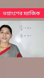 ভগ্নাংশের ম্যাজিক - 331 #shorts #shortcut math #maths #magic | Probal Mitu