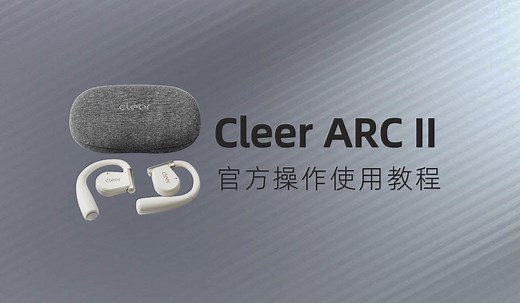 ARC II智能耳机的操作使用教程
