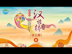 2023 #汉语桥 世界大学生中文比赛总决赛 #ChineseBridge