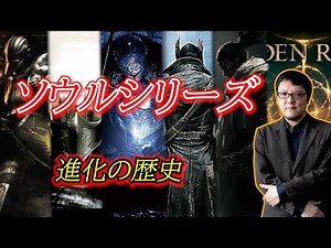 [Slow commentary] Souls series: History of evolution and what makes it an interesting game. #Hide...
