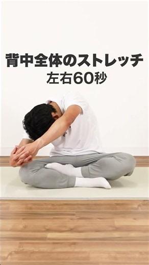 基本の背中のストレッチ｜毎日の習慣におすすめ【13分間】 ショート