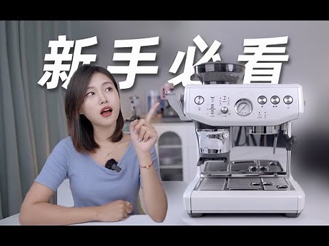 Breville 876 Review｜这或许是最适合小白的家用咖啡机 Probably the best espresso machine for beginners