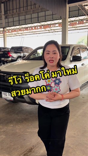 #รถยนต์มือสอง #ภูมิเจริญวังสามหมอ #เทรนวันนี้